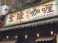 -金龙咖喱