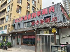 -马记伊源斋涮肉·清真菜(百子湾店)