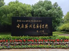 -宋庆龄陵园