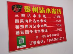 -贵州沾水米线(学田湾店)