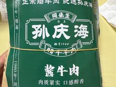 -孙庆海腊牛肉店(大皮院店)