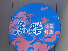 -鱼酷活鱼烤鱼(大观园万达店)