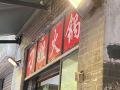 门面-刁姐火锅(五小区店)