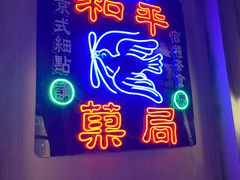 -和平菓局(王府井店)