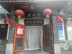 -董立兵烤鸭店(明湖店)
