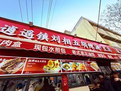 -逍遥镇刘相五胡辣汤豆沫馆(康复中街店)