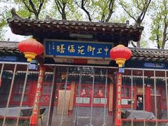 -中卫御苑福膳·养生局(圆明园店)