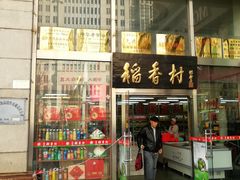 门面-北京稻香村(福安大街店)