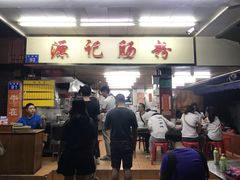 -源记肠粉(华贵路店)
