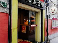 门面-富源春面馆(四川北路店)