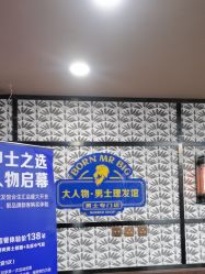 -大人物·男士理发馆