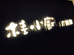 -桂小厨广西菜(水晶城店)