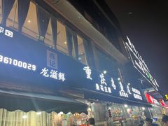 -重庆乌鱼庄·龙滋鲜(青羊大道店)