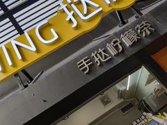 门面-挞柠·手打柠檬茶(白云汇广场店)
