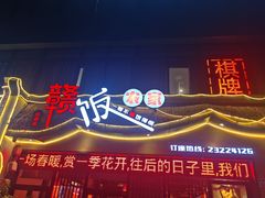 -赣饭农家·江西小炒(西乡店)