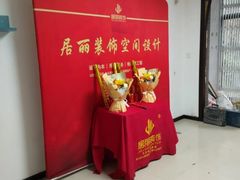 -居丽装饰空间设计(总部)