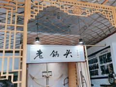 -锅老头铁锅炖•大锅蒸汽海鲜(韩乐坊店)