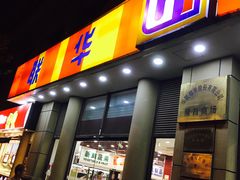 门面-华联超市(隆昌路店)