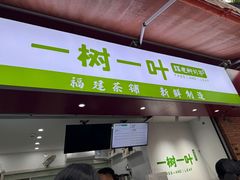 -一树一叶·福建茶档(石鼓路店)