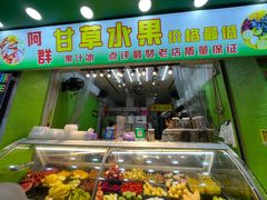 门面-阿群甘草水果