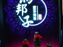 -马邦子·紫苏烤鱼(恒隆广场店)
