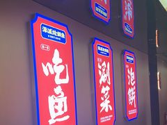 -涿派·炝锅鱼(涿州店)