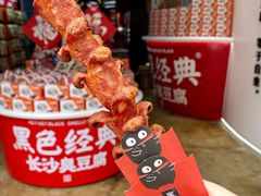 老长沙大香肠-黑色经典臭豆腐·湖南特产(潇湘文化店)