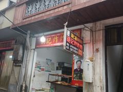 -胡仁根胡记炸炸炸