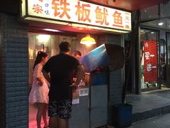 门面-十里铺铁板鱿鱼