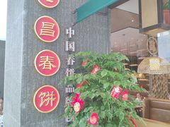 -老昌春饼(松北店)