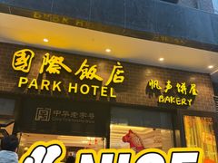 -国际饭店·帆声西饼屋(黄河路店)