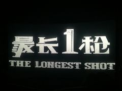 -幸福蓝海国际影城(扬名IMAX店)