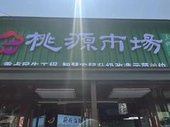 -桃源市场(解放路店)