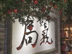 门面-局气 烤鸭·北京菜(光华路店)