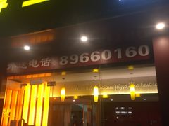 门面-尊宝比萨(广州塔店)