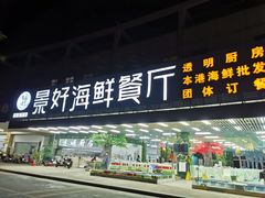 门面-景好海鲜餐厅(大鹏必选旅游店)