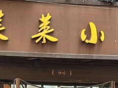 -莱莱小笼·乔艾