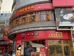 -桥香园过桥米线(国贸店)