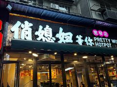 -俏媳妇火锅(宽窄巷子店)