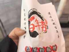 -百年夯碳烤胡椒饼(阿拉城店)