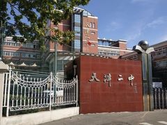 -天津市第二中学