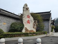 -梅园