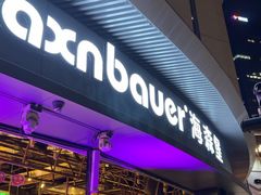-haxnbauer海森堡德国餐厅(深圳coco店)