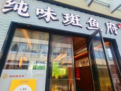 -纯味斑鱼府(中海环宇荟店)