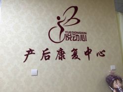 -悦动心产后调理中心