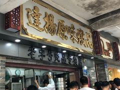 等位区-達揚原味燉品(文明路店)