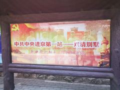 -双清别墅