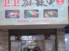 -卫卫麻辣烫(建设新村路店)