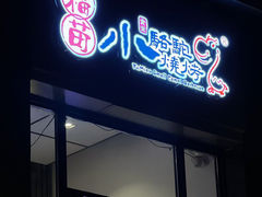 -福苗小骆驼烧烤(曲江店)