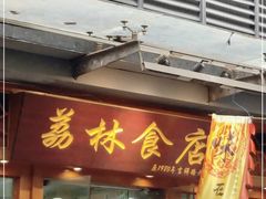 门面-荔林食店(西华路店)